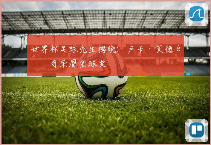 世界杯足球先生揭晓：卢卡·莫德里奇荣膺金球奖