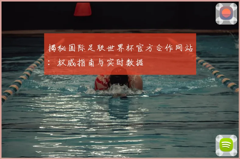 揭秘国际足联世界杯官方合作网站：权威指南与实时数据