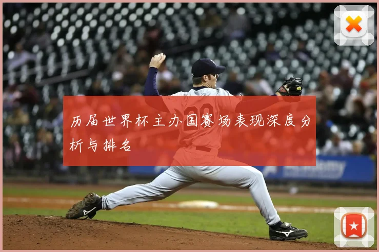 历届世界杯主办国赛场表现深度分析与排名
