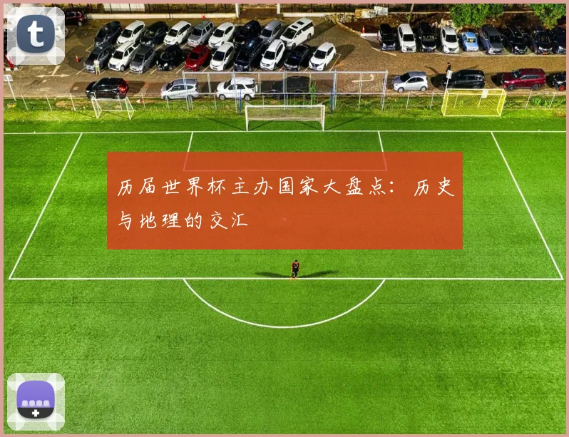 历届世界杯主办国家大盘点：历史与地理的交汇