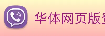 华体网页版登录 Logo